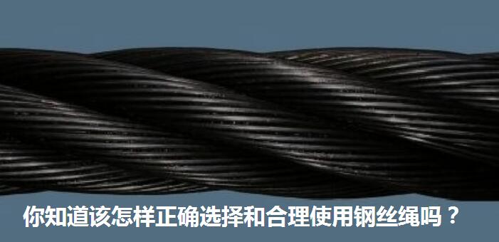 钢丝绳使用寿命