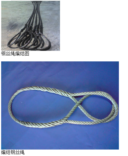 编结钢丝绳